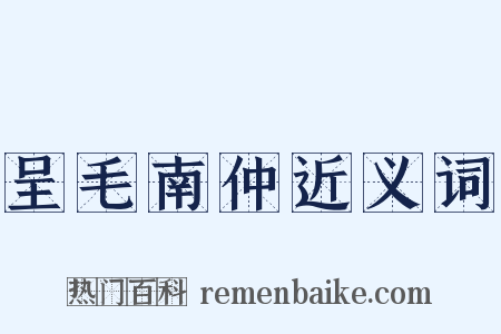 呈毛南仲近义词是什么意思的图片